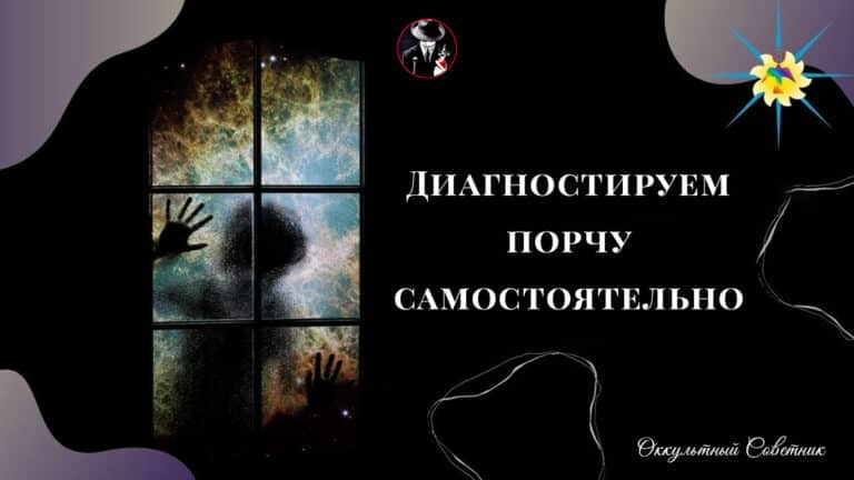 как-определить-порчу-самостоятельно