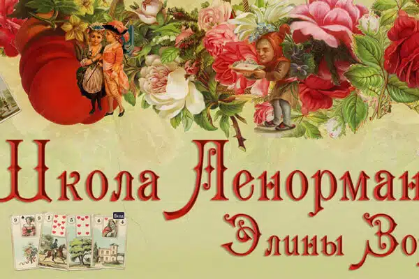 Школа-Ленорман