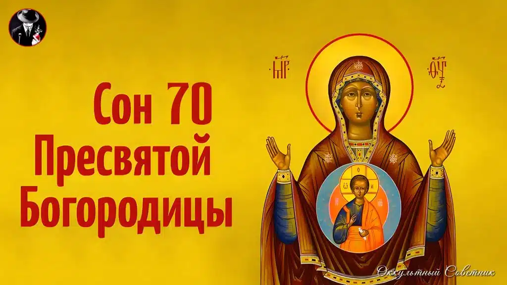 Сон Пресвятой Богородицы. Древняя молитва о благополучии и достатке