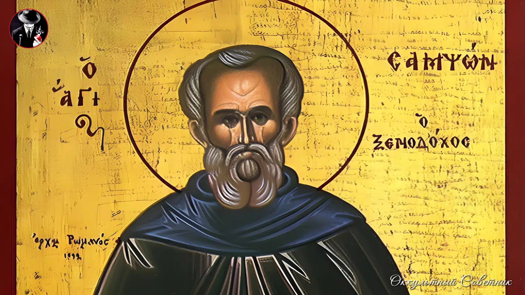 Святой Самсон