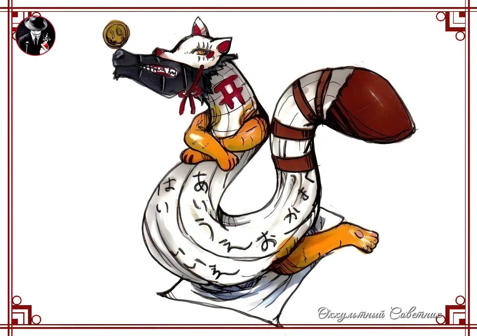 © Оккультный Советник Арт. Дух Koккури-Сан