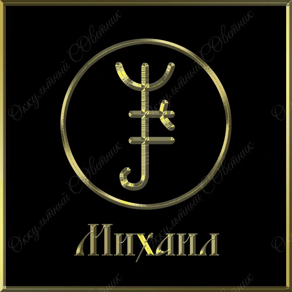 © Оккультный Советник. Знак Архангела Михаила. При копировании этого знака, вам необходимо указать авторство.