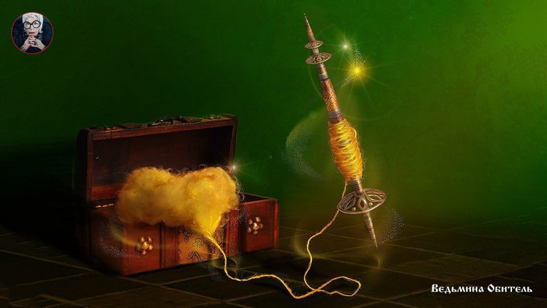 © Ведьмина Обитель Арт.