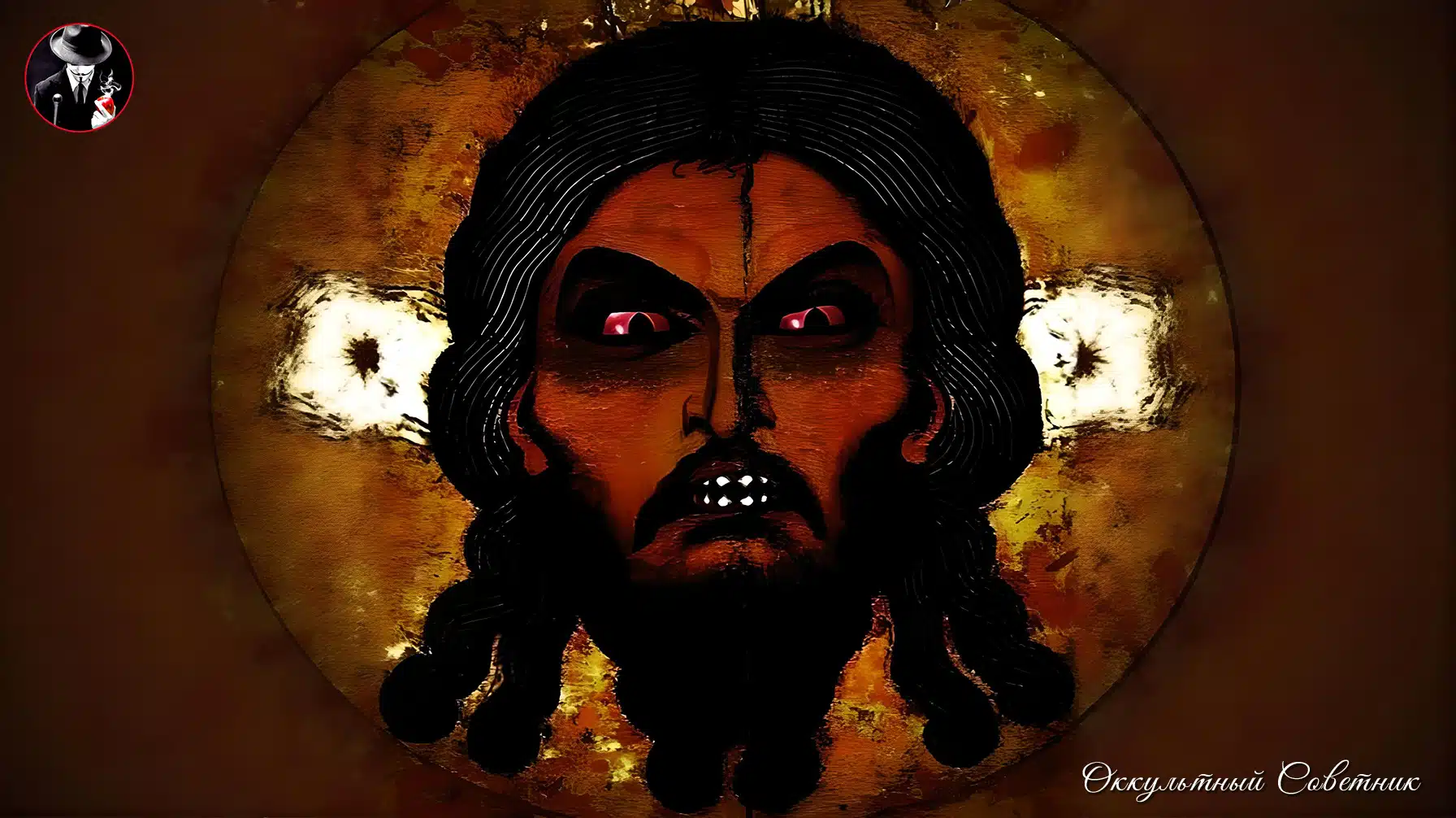 © Оккультный Советник Арт.